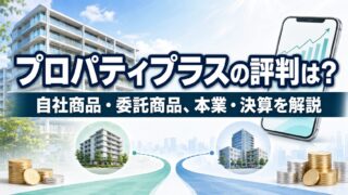 プロパティプラスの評判は？自社商品・委託商品、実績・本業・決算を解説のアイキャッチ画像