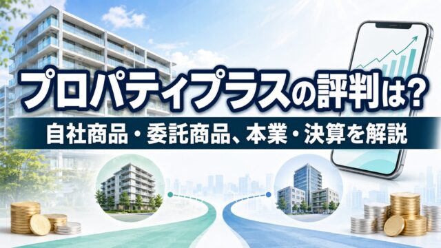 プロパティプラスの評判は？自社商品・委託商品、実績・本業・決算を解説のアイキャッチ画像