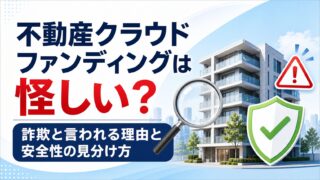 不動産クラウドファンディングは怪しい？詐欺と言われる理由と安全性の見分け方のアイキャッチ画像
