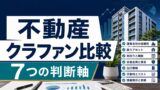 不動産クラウドファンディング比較｜おすすめを見る前に確認したい7つの判断軸のアイキャッチ画像