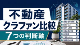 不動産クラウドファンディング比較｜おすすめを見る前に確認したい7つの判断軸のアイキャッチ画像