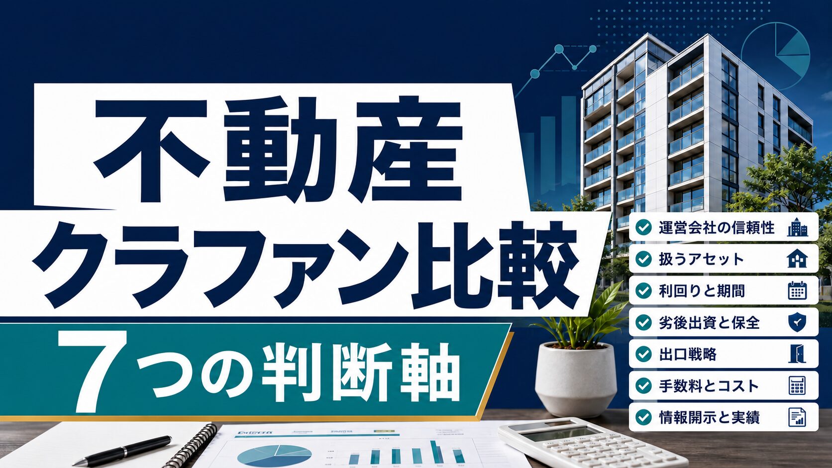 不動産クラウドファンディング比較で確認したい7つの判断軸を示すサムネイル