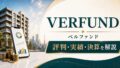 VERFUNDのキャンペーン情報！ポイントサイトも網羅！のアイキャッチ画像