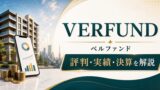 VERFUND（ベルファンド）の評判は？実績・メリット・デメリット、本業・決算を解説のアイキャッチ画像