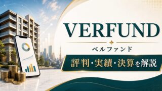 VERFUND（ベルファンド）の評判は？実績・メリット・デメリット、本業・決算を解説のアイキャッチ画像