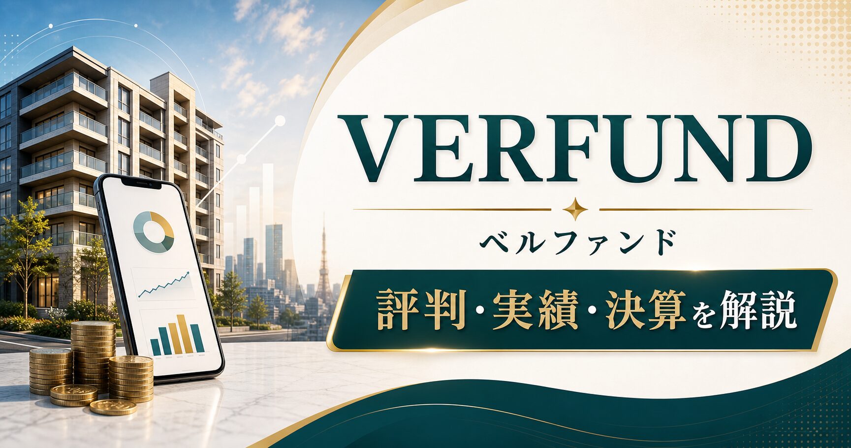 VERFUNDの評判・実績・決算を解説するサムネイル