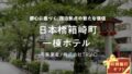 【COZUCHI】No.C-145 日本橋箱崎町一棟ホテルのAI考察!のアイキャッチ画像