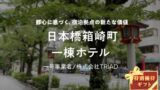 【COZUCHI】No.C-145 日本橋箱崎町一棟ホテルのAI考察！のアイキャッチ画像