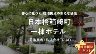 【COZUCHI】No.C-145 日本橋箱崎町一棟ホテルのAI考察！のアイキャッチ画像