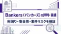 バンカーズの登録キャンペーン情報!友達紹介制度なども網羅!のアイキャッチ画像