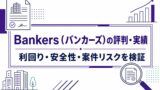 Bankers（バンカーズ）の評判は？怪しい理由・利回り・実績と安全性を解説のアイキャッチ画像