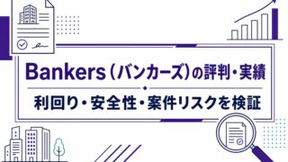 Bankers（バンカーズ）の評判は？怪しい理由・利回り・実績と安全性を解説のアイキャッチ画像