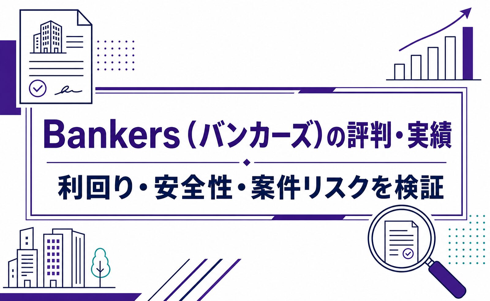 Bankers（バンカーズ）の評判・実績、利回り・安全性・案件リスクを検証