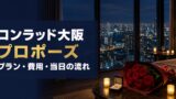 【体験談】コンラッド大阪でプロポーズするまでの流れと準備のアイキャッチ画像
