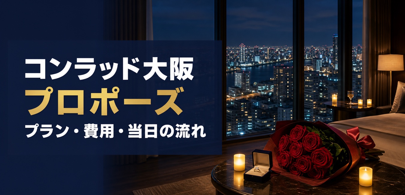 コンラッド大阪のプロポーズプラン・費用・当日の流れを解説するアイキャッチ画像