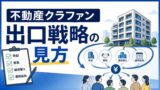 不動産クラウドファンディングの出口戦略とは？売却・自社買取・再組成・運用延長の見方のアイキャッチ画像