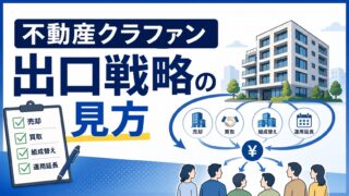 不動産クラウドファンディングの出口戦略とは？売却・自社買取・再組成・運用延長の見方のアイキャッチ画像