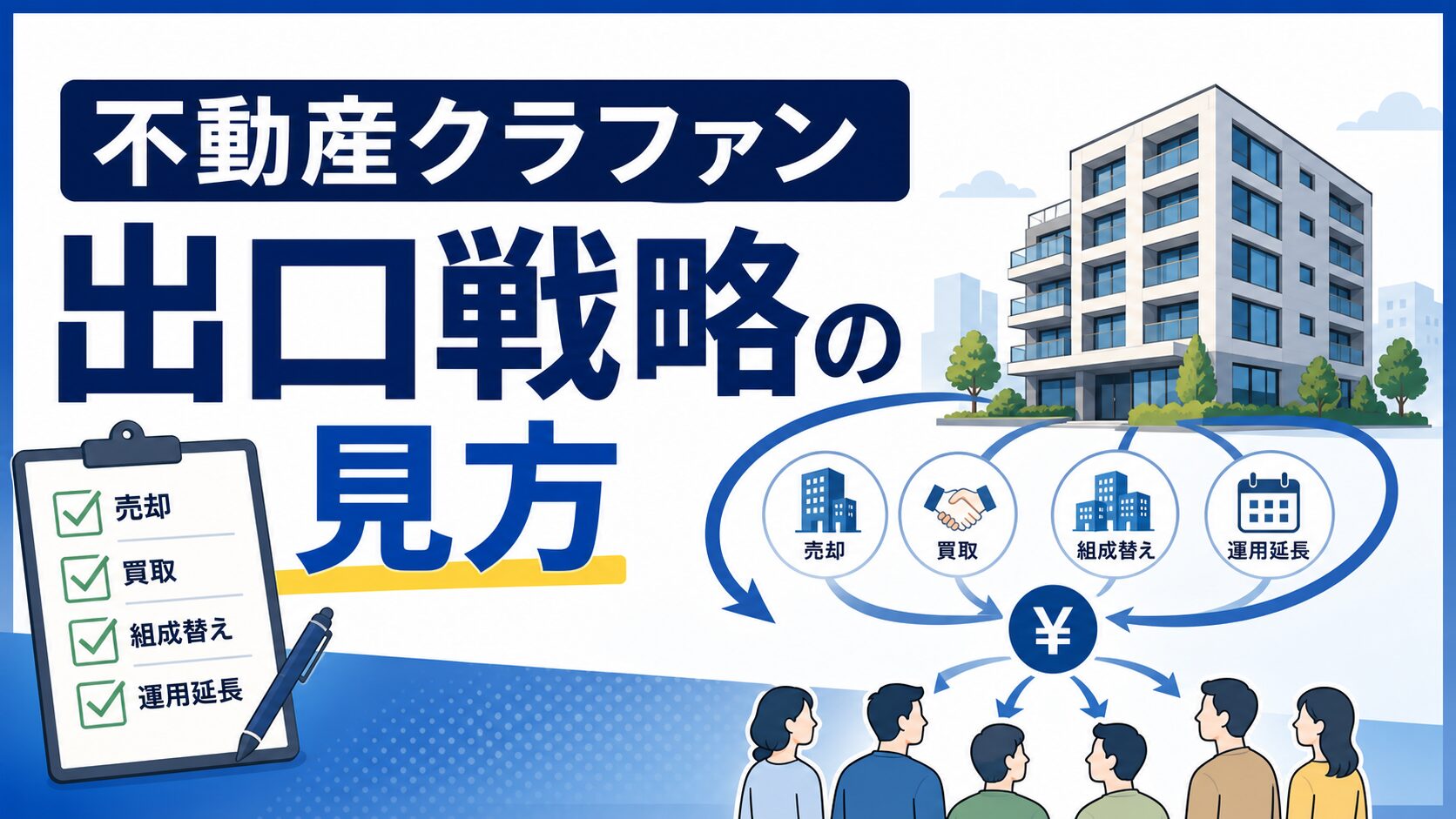 不動産クラウドファンディングの出口戦略を売却・自社買取・再組成・運用延長で整理したサムネイル