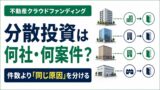 不動産クラウドファンディングの分散投資は何社・何案件が目安？本当に分けるべき7つのリスクのアイキャッチ画像
