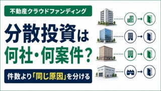 不動産クラウドファンディングの分散投資は何社・何案件が目安？本当に分けるべき7つのリスクのアイキャッチ画像