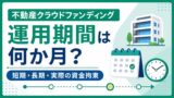 不動産クラウドファンディングの運用期間は何か月がいい？短期・長期・実際の資金拘束を比較のアイキャッチ画像