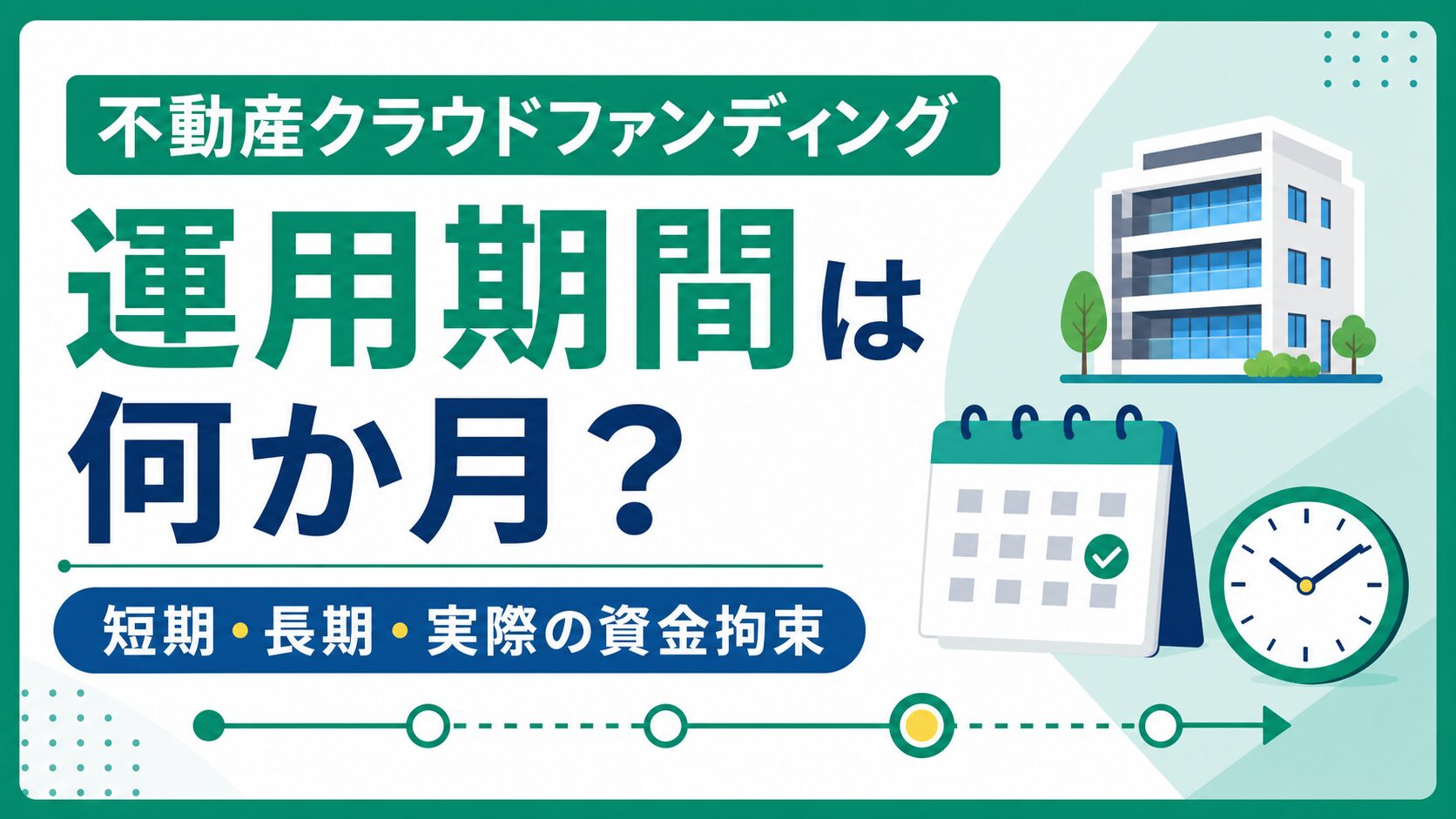 不動産クラウドファンディングの運用期間は何か月か、短期・長期・実際の資金拘束を比較する記事サムネイル