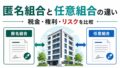 不動産クラウドファンディングとJ-REITの違い|利回り・安全性・流動性を比較のアイキャッチ画像