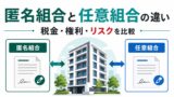 不動産クラウドファンディングの匿名組合と任意組合の違い｜税金・権利・リスクを比較のアイキャッチ画像