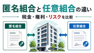 不動産クラウドファンディングの匿名組合と任意組合の違い｜税金・権利・リスクを比較のアイキャッチ画像