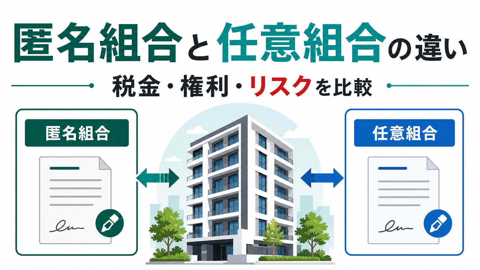 不動産クラウドファンディングの匿名組合と任意組合の違いを税金・権利・リスクで比較