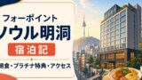 フォーポイントバイシェラトンジョソン・ソウル明洞の宿泊記｜朝食・プラチナ特典・アクセスのアイキャッチ画像