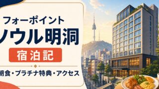 フォーポイントバイシェラトンジョソン・ソウル明洞の宿泊記｜朝食・プラチナ特典・アクセスのアイキャッチ画像