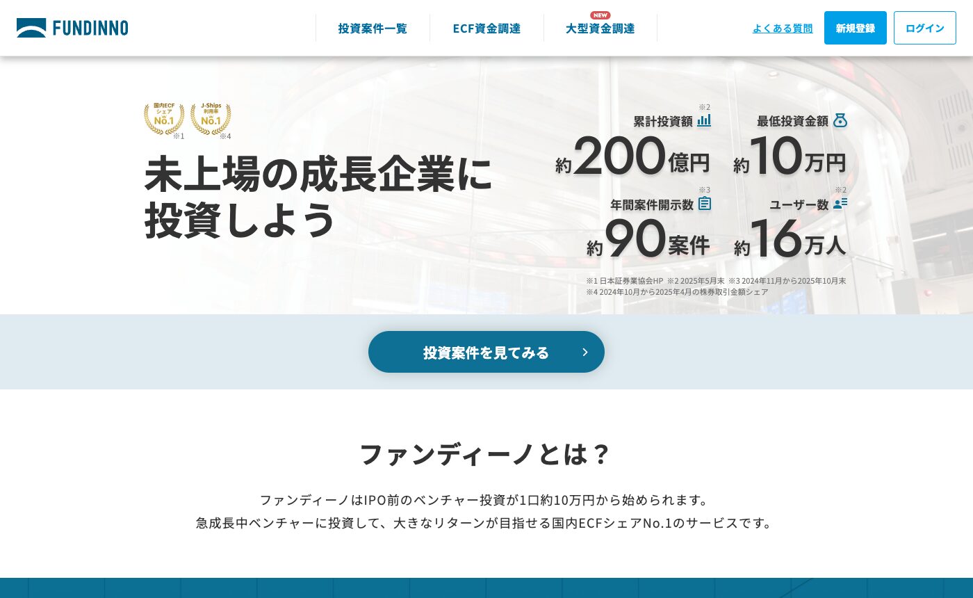 FUNDINNO公式サイトのファーストビュー