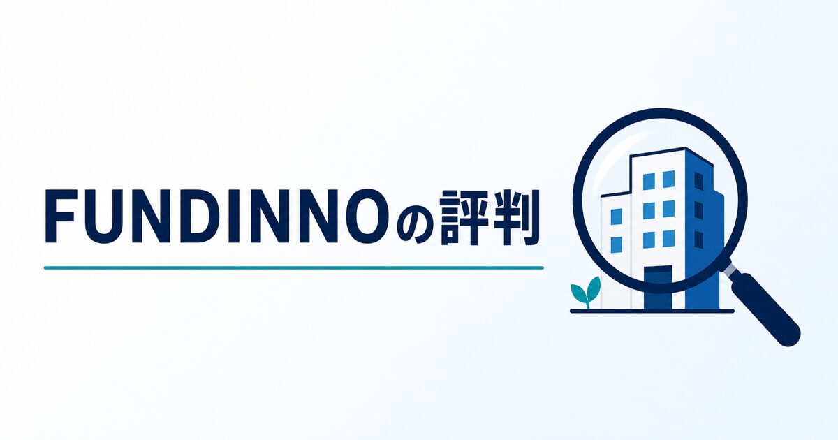 FUNDINNO（ファンディーノ）の評判を検証する記事のアイキャッチ