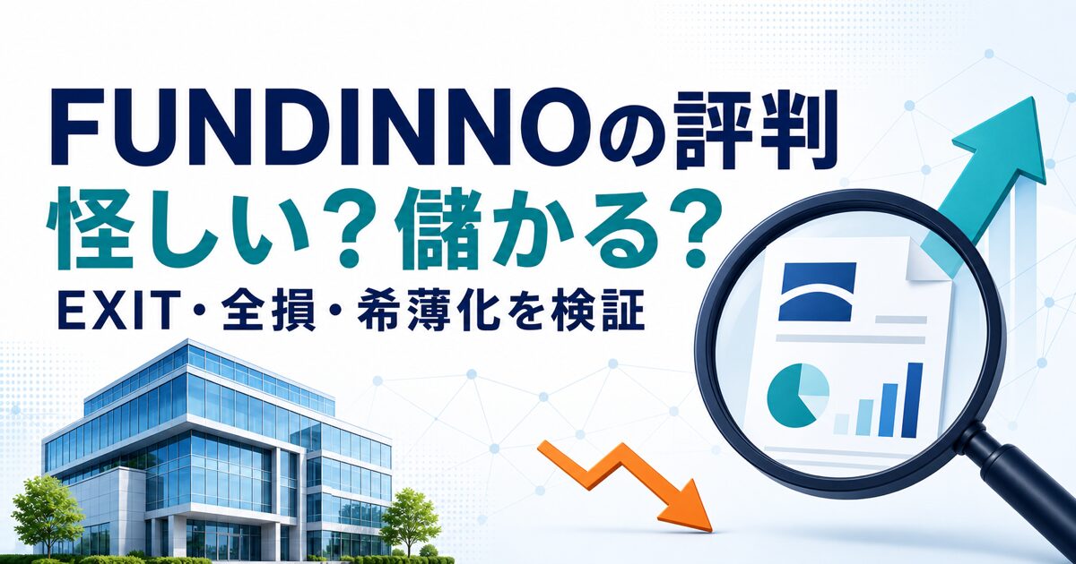 FUNDINNOの評判と怪しい・儲かる・EXIT・全損・希薄化を検証する記事サムネイル