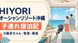 HIYORIオーシャンリゾート沖縄の子連れ宿泊記｜0歳赤ちゃん・朝食・プールのアイキャッチ画像