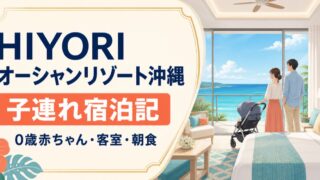 HIYORIオーシャンリゾート沖縄の子連れ宿泊記｜0歳赤ちゃん・朝食・プールのアイキャッチ画像