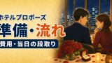 ホテルプロポーズの流れと準備｜費用・当日の段取り・失敗対策のアイキャッチ画像