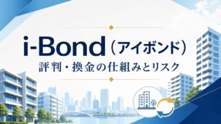i-Bond（アイボンド）の評判は？いつでも換金の仕組み・安全性を解説のアイキャッチ画像