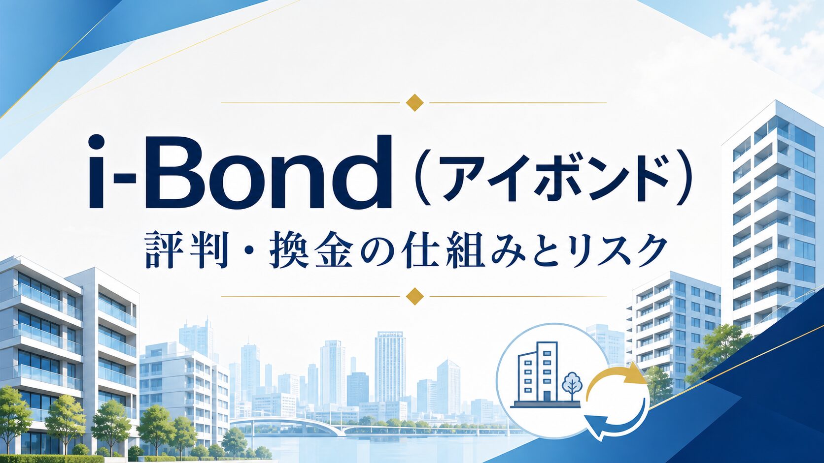 i-Bondの評判・換金の仕組みとリスク