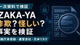 IZAKA-YAは詐欺？怪しい理由を事実検証｜金融庁未登録・運営会社・元本リスクのアイキャッチ画像