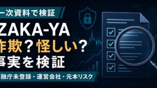 IZAKA-YAは詐欺？怪しい理由を事実検証｜金融庁未登録・運営会社・元本リスクのアイキャッチ画像