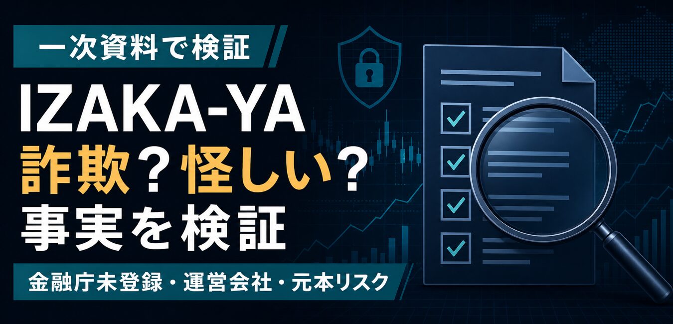 IZAKA-YAは詐欺なのかを一次資料で検証し、金融庁未登録・運営会社・元本リスクを示すアイキャッチ