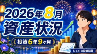 2026/8月！投資6年9ヶ月の資産状況！【じぇいの投資記録】のアイキャッチ画像