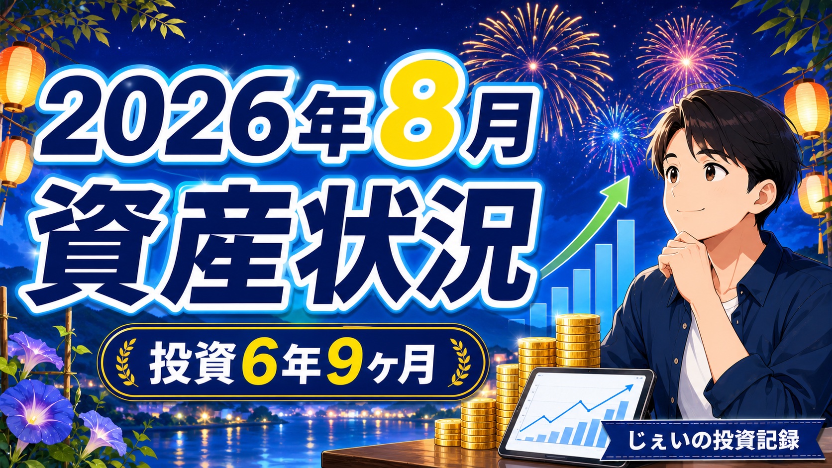 じぇいの資産状況 2026年8月版 サムネイル