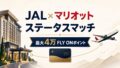 マリオットボンヴォイアメックス最大110,000ポイントキャンペーン|内訳・150万円条件・注意点のアイキャッチ画像