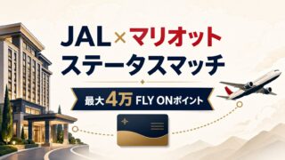 JAL×マリオットのステータスマッチを徹底解説｜毎年最大4万FLY ONポイント・連携方法・JGCの注意点のアイキャッチ画像