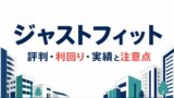 ジャストフィットの評判・口コミは？利回り・実績と2つの組合型を解説のアイキャッチ画像