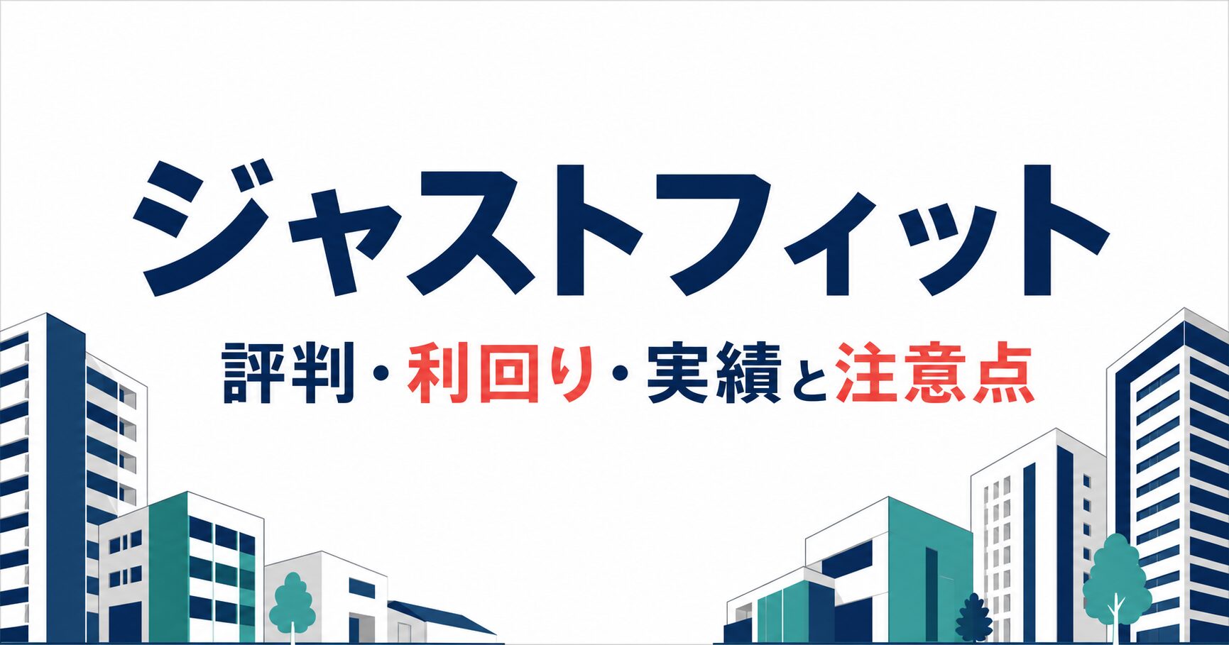 ジャストフィットの評判・利回り・実績と注意点