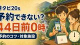 界タビ20sは予約できない？予約開始は44日前0時｜コツ・対象施設のアイキャッチ画像
